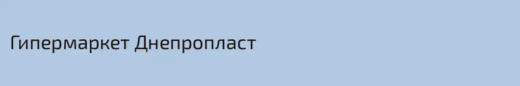 Гипермаркет Днепропласт